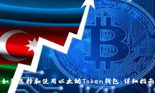 如何选择和使用以太坊Token钱包:详细指南