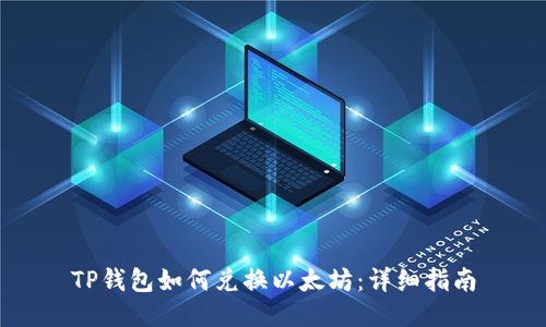 TP钱包如何兑换以太坊:详细指南