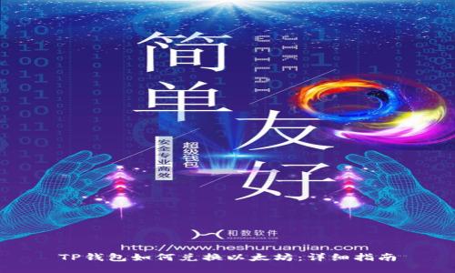 TP钱包如何兑换以太坊:详细指南