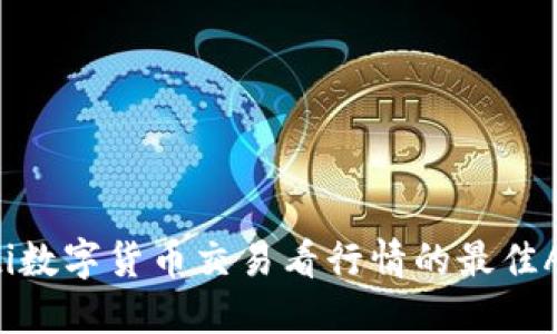 biasioti数字货币交易看行情的最佳APP推荐