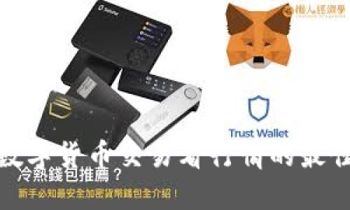 biasioti数字货币交易看行情的最佳APP推荐