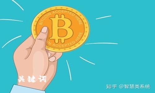 关键词
以太坊ERC20钱包申请指南