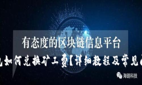 : TP钱包如何兑换矿工费？详细教程及常见问题解答