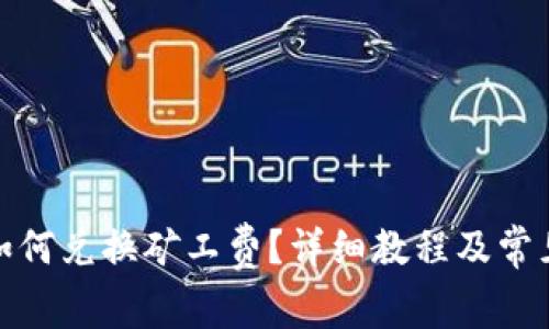 : TP钱包如何兑换矿工费？详细教程及常见问题解答