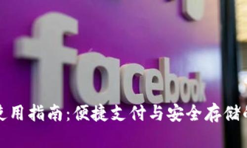华为钱包使用指南:便捷支付与安全存储的完美结合
