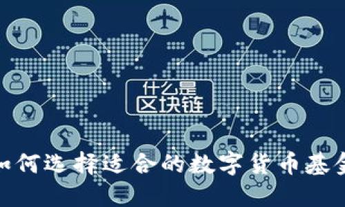 如何选择适合的数字货币基金