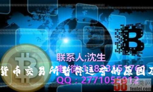多家数字货币交易所暂停运营的原因及影响分析