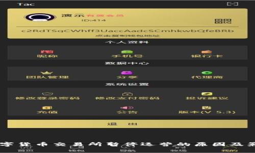 多家数字货币交易所暂停运营的原因及影响分析