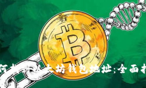 如何找到以太坊钱包地址:全面指南