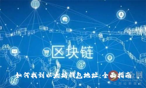 如何找到以太坊钱包地址:全面指南