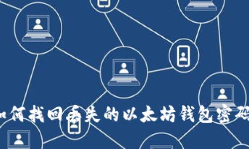 如何找回丢失的以太坊钱包密码?