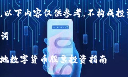 请注意,以下内容仅供参考,不构成投资建议。
和关键词
浙江本地数字货币股票投资指南