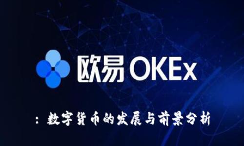: 数字货币的发展与前景分析