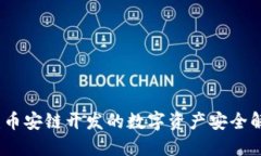 TP钱包：币安链开发的数字