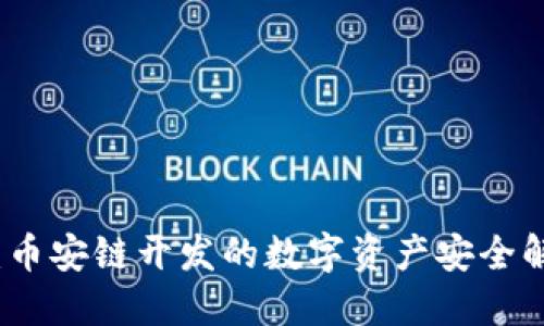 TP钱包:币安链开发的数字资产安全解决方案