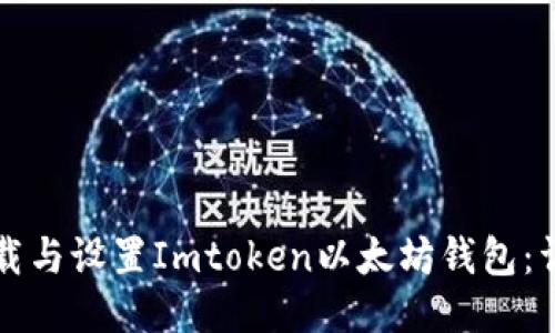 如何下载与设置Imtoken以太坊钱包:详细指南