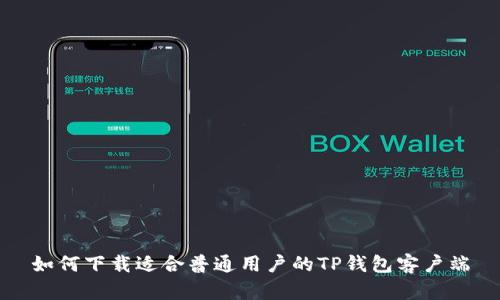 如何下载适合普通用户的TP钱包客户端