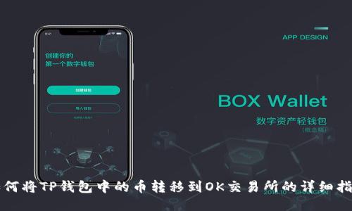 如何将TP钱包中的币转移到OK交易所的详细指南