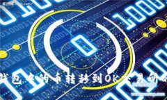 如何将TP钱包中的币转移到
