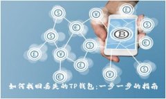 如何找回丢失的TP钱包：一