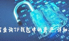 如何查询TP钱包中的资产：