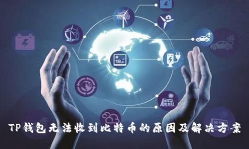 TP钱包无法收到比特币的原因及解决方案