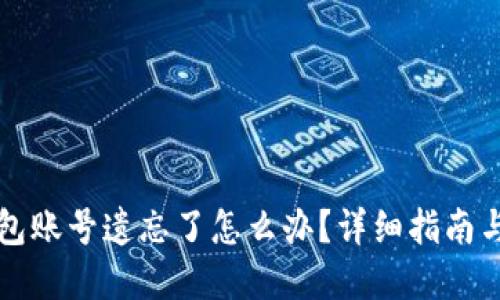 以太坊钱包账号遗忘了怎么办?详细指南与解决方案