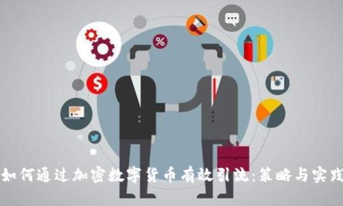 如何通过加密数字货币有效引流:策略与实践