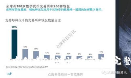 如何在TP钱包中创建OK测试网节点:完整步骤和技巧