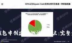 如何在TP钱包中创建OK测试