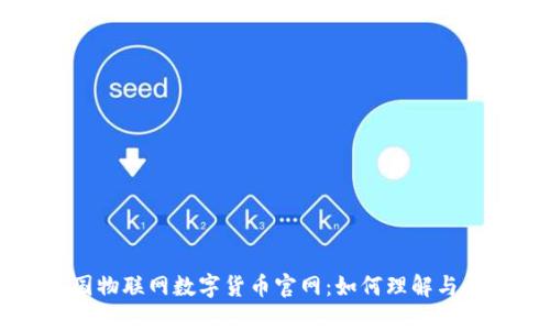 中国物联网数字货币官网:如何理解与应用