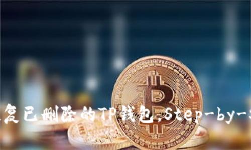 : 如何恢复已删除的TP钱包,Step-by-Step指南