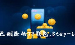 : 如何恢复已删除的TP钱包