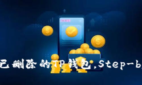 : 如何恢复已删除的TP钱包,Step-by-Step指南