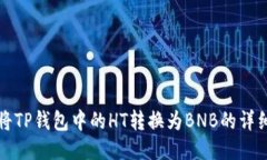如何将TP钱包中的HT转换为