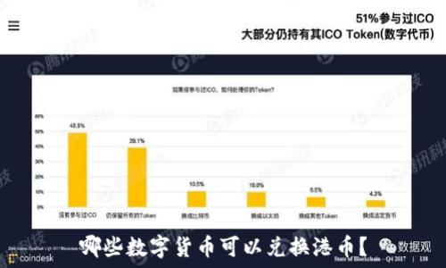 哪些数字货币可以兑换港币?