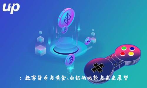 : 数字货币与黄金、白银的比较与未来展望