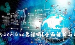 TP钱包的DeFiBox靠谱吗？全