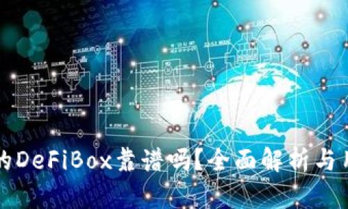 TP钱包的DeFiBox靠谱吗?全面解析与用户指导