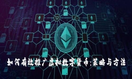 如何有效推广虚拟数字货币：策略与方法