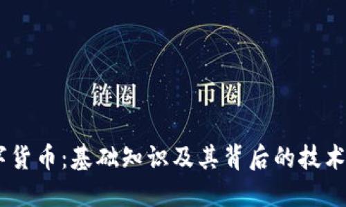 UV数字货币:基础知识及其背后的技术与应用