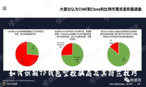 如何识别TP钱包空投骗局及其防范技巧
