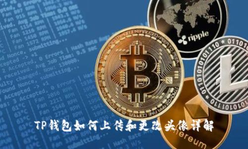 TP钱包如何上传和更改头像详解