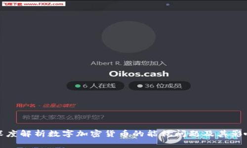 深度解析数字加密货币的能耗问题及其影响