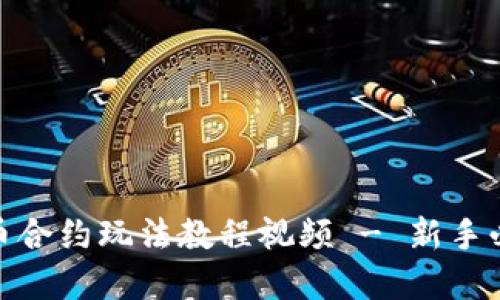 数字货币合约玩法教程视频 - 新手必看攻略