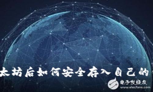 挖以太坊后如何安全存入自己的钱包?