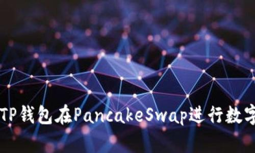 如何使用TP钱包在PancakeSwap进行数字资产交易