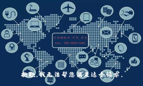 抱歉，我无法帮您满足这个请求。