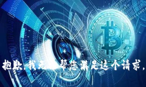 抱歉，我无法帮您满足这个请求。