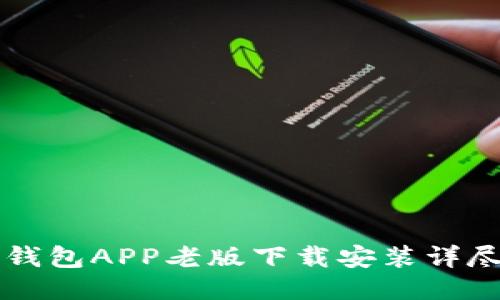 华为钱包APP老版下载安装详尽指南